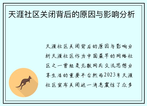 天涯社区关闭背后的原因与影响分析