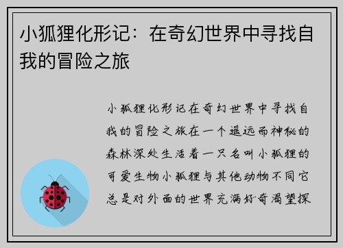 小狐狸化形记：在奇幻世界中寻找自我的冒险之旅